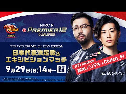 『WBSC eBASEBALL™パワフルプロ野球』ePremier12™日本代表決定戦 ＆ エキシビションマッチ【TGS2024】