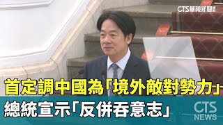 總統首度定調中國為「境外敵對勢力」　宣示「反併吞意志」｜華視新聞 20250314 @CtsTw