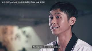 總太社區頭家-7：跆拳道教練_劉炳裕