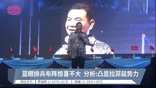 蓝眼排兵布阵惊喜不大  分析:凸显拉菲兹势力【2022.10.29 八度空间华语新闻】