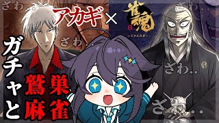 【雀魂】ついにきた！アカギコラボ！！！【にじさんじ／空星きらめ】