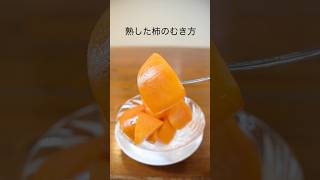 松尾シェフ伝授〜熟した柿のむき方〜熟して柔らかくなった柿はこんな方法なら形よくきれいにむけます