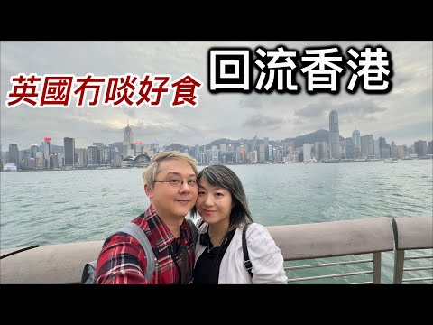 回流返香港～英國冇啖好食❓生活艱難⁉️有人離港生活～有人留港消費⁉️倫敦vs香港「淺談生活比較」｜「第二章」