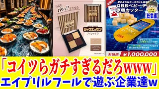 【総集編】2025年、有名企業達の全力エイプリルフールまとめwww笑ったら寝ろwww【ゆっくり】
