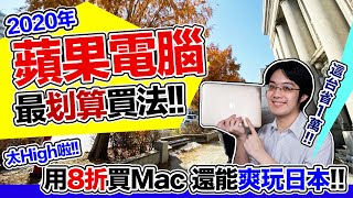 用哥這絕招買蘋果電腦只要8折！2020年新Mac最划算買法是什麼？