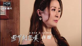 【MV首播】林姍  - 愛甲剩怨嘆 (官方完整版MV) HD