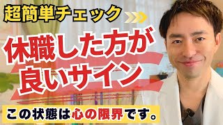 【五月病】休職を考えるべき心の限界サイン「仕事行きたくないあなたへ」《メンタル不調》《適応障害 うつ病》