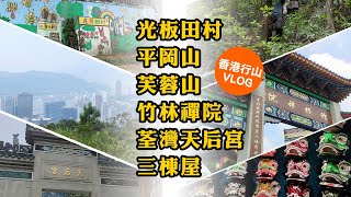 板田壁畫村+爆林平岡山+芙容山+竹林禪院+荃灣天后宮+ 三棟屋| 香港行山 Hong Kong Hiking Vlog