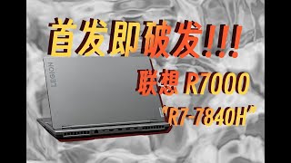 【自费吐槽】血亏900出不掉！首发即破发！——联想 拯救者 R7000 7840H版本评测！