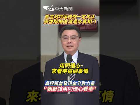 斷言政院版條例一定淘汰 張啓楷揭偷渡灌水真相?! 卓揆稱普發現金分散力量"朝野該用同理心看待" #shorts