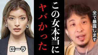 【ひろゆき】※彼女は〇〇の保険金詐欺で芸能界を干された※コレ見た時ゾッとしました…農家へ転身した今話題のローラが色々とヤバすぎたので秘密全て暴露します※テレビでは絶対流せない内容です【炎上　切り抜き】