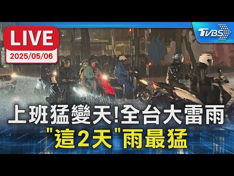 【LIVE】上班猛變天！全台大雷雨  「這2天」雨最猛