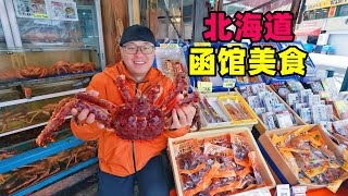 King crab at seafood morning market in Hakodate, Hokkaido, Japan日本北海道函馆盐味拉面，海鲜早市帝王蟹，幸运汉堡，阿星看夜景