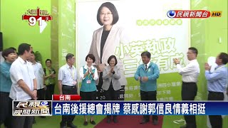 台南後援總會揭牌 蔡感謝郭信良情義相挺－民視新聞