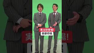 #千鳥のクセスゴ！ #10月22日放送 #囲碁将棋  #向井理 ＃アイナジ・エンド・ #近藤春菜＃橋本直 #千鳥 #shorts #tiktok @kusesugogp_