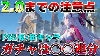 【鳴潮】2.0準備開始！○○はするな！リナシータ準備すべき事に要注意！【めいちょう】ロココ/カルロッタ/ツバキ/リークなし/鳴潮PS5