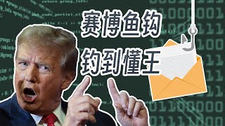 一封钓鱼邮件让懂王中招了|A phishing email caught Trump