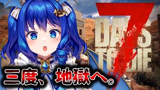 【7DtD】MoToさんと地獄の7DtD！！#19【Vtuber】