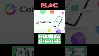 おしゃべりAIコトモにパワーワード考えてもらった #AI #Cotomo #Shorts