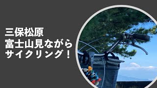 富士山見ながらサイクリング　三保松原　太平洋岸自転車道