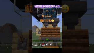 全自動骨粉無限製造機を作ったよ♪Part3【マイクラ/Minecraft】#ショート#shorts