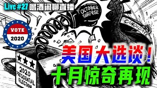 最新 美国总统大选谈! | 越洋连线在地嘉宾谈美国总统大选! | 十月惊奇及在地情况