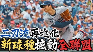 二刀流再進化？橫掃 vs  垂直！兩款滑球決勝 MLB 的差別在哪？新球種將撼動全聯盟