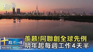 羨慕!阿聯創全球先例 明年起每週工作4天半｜十點不一樣20211208