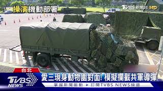 愛三現身動物園對面! 模擬攔截共軍導彈