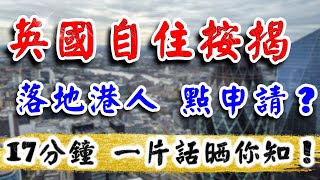 申請英國自住按揭｜Buy to live Mortgage｜港人申請按揭資格❓｜9成按揭可以申請❓｜父母俾首期 子女供樓 有咩要注意❓｜英國樓｜BNO人士 買英國自住樓｜樓交所直播室｜HKEXLIVE