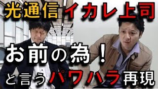 【再現VTR】お前の為と言う超絶パワハラを再現【光通信】