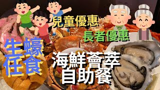 🚨最新買一送一海鮮自助餐｜👵🏼👴🏼長者優惠🧒🏻👦🏻小童優惠任你選⁉️3小時任飲任食‼️海鮮薈萃自助餐｜麵包蟹 油甘魚 帶子刺身 阿根廷天使粉紅蝦刺身 #尚廚 #香港九龍東皇冠假日酒店