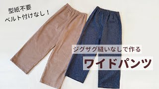 【ジグザグ縫いなし】ワイドパンツの作り方（M～LLサイズ） 型紙不要で作れる / 手づくり大人服