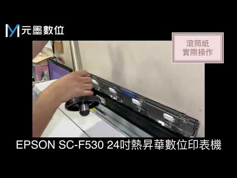 Epson SC-F530 24吋熱昇華印表機｜教學如何安裝滾筒紙｜馬客杯轉印效果｜實機展售中心｜元墨數位