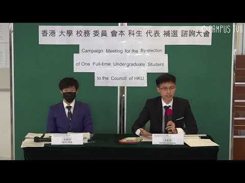 【現場直播】【香港大學校務委員會本科生代表補選諮詢大會 | Campaign Meeting for the By-election of One Full-time Undergraduate St