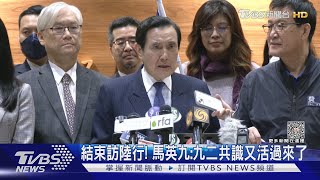 結束訪陸行! 馬英九:九二共識又活過來了｜TVBS新聞@TVBSNEWS01