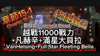 銀與血:Silver and Blood | 通關15-1章節，越戰11000戰力|凡赫辛加滿星大貝拉|BP 64000 @ 15-1