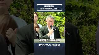 媒體人爆陳佩琪退休「選市長或接黨主席」　柯文哲：太可怕了／NEWS新鏡界 @mlive-tw