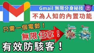 【秘技】一個Gmail可有無限分身電郵地址！方便註冊分身帳號，也可無限領色違蒼響&藏瑪然特！| rios arc 弧圓亂語