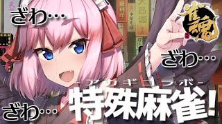 【#雀魂】アカギコラボの特殊ルール！　鷲巣麻雀＆闇麻に挑戦じゃ！【千羽黒乃】