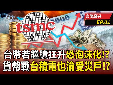If the Taiwan dollar continues to rise sharply, "the economic bubble may emerge"! ?