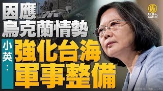 🔥因應烏克蘭情勢！小英：強化台海軍事整備！｜中共壓不下 民間聲援鐵鍊女熱度！｜蛋荒有解！進口500萬顆蛋 將陸續抵台｜1月至今台北僅6天沒下雨｜【新唐人亞太新聞20220223】
