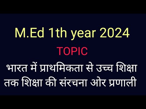 भारत में प्राथमिकता से उच्च शिक्षा तक शिक्षा की संरचना और प्रणाली | ‎@mauryaeducationalvideos 