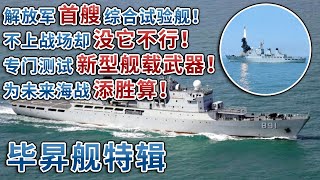 新型武器的“试金石”！这艘军舰不上战场 但没它不行！独家探访中国海军“毕昇”号试验舰：指挥室画面罕见公开 主机舱竟深藏水下！现场直击导弹精准拦截全过程！| 军迷天下
