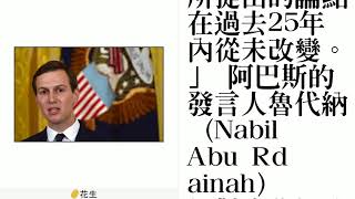 庫許納批阿巴斯 稱美將宣布中東和平計畫