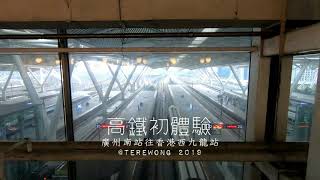 190106 高鐵初體驗，廣州南站往香港西九龍站