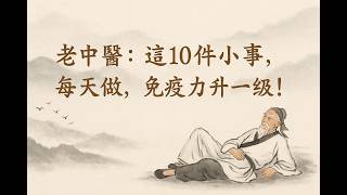 老中醫：這10件小事，每天做，免疫力升一級！