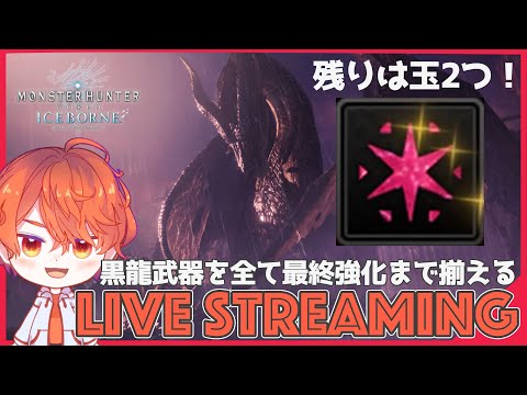 【雑談】残すは玉二つのみ！黒滝から玉取り出して黒龍装備を制覇するぞ！【エルザレト(ELZA LET) #vtuber 】