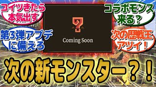 【※ネタバレ注意】今後の大型アプデでこのモンスター実装の可能性！データ解析から見える追加モンスター！【モンハンワイルズ リーク】