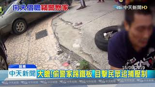 20190921中天新聞　竊盜慣犯1.5月涉11案　誤偷警宅遭活逮
